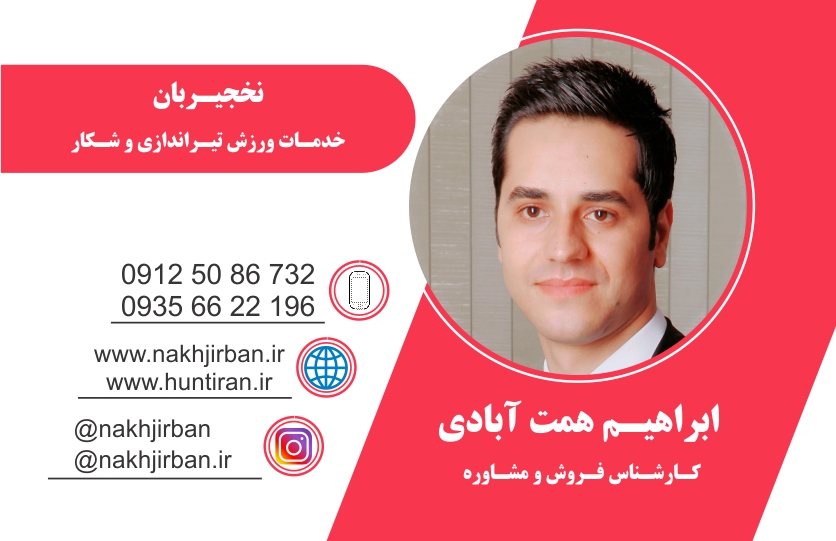 کارت ویزیت نخجیربان