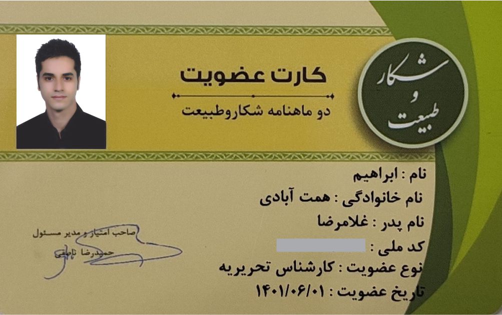 کارت عضویت مجله شکار و طبیعت